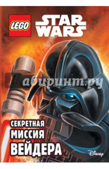 Секретная миссия Вейдера - Эйс Ландерс