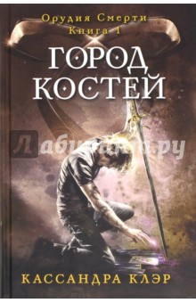 кассандра клэр город костей скачать Клэр кассандра | ридли | книги скачать, читать бесплатно.