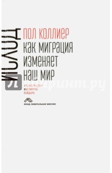 Исход. Как миграция изменяет наш мир - Пол Коллиер