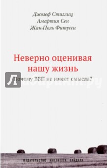 Неверно оценивая нашу жизнь. Почему ВВП не имеет смысла? - Сен, Стиглиц, Фитусси