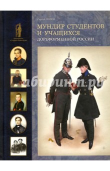 Мундир студентов и учащихся дореформенной России - Сергей Попов