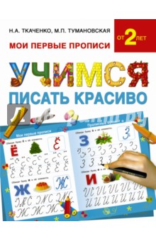 Тумановская, Ткаченко - Учимся писать красиво обложка книги Тумановская, Ткаченко - Учимся писать красиво обложка книги