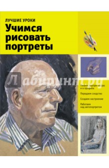 Учимся Рисовать Портреты Людей Книгу