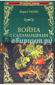 Война с саламандрами - Карел Чапек