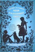 Жаклин Келли - Удивительный мир Кэлпурнии Тэйт обложка книги