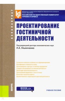 Проектирование гостиничной деятельности. Учебное пособие - Платонова, Харитонова, Вапнярская