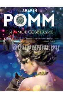 Ты - мое созвездие - Андрей Ромм