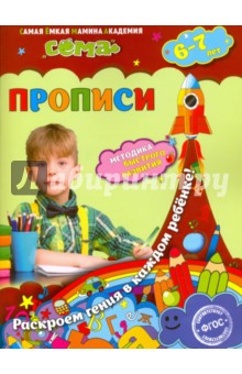 Прописи. Для детей 6-7 лет. ФГОС - Липина, Иванова