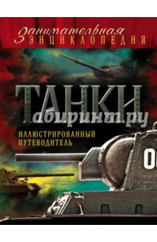 Танки: иллюстрированный путеводитель - Алексеев, Симаков