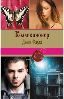Коллекционер - Джон Фаулз