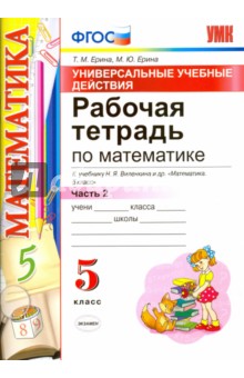 Математика. 5 класс. Рабочая тетрадь к учебнику Н. Я. Виленкина и др. Часть 2. ФГОС - Ерина, Ерина
