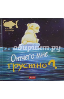 Хейди Ховарт - Отчего мне грустно? обложка книги Хейди Ховарт - Отчего мне грустно? обложка книги