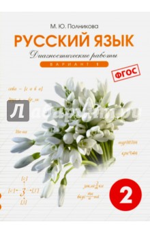 Русский язык. 2 класс. Диагностические работы. Вариант 1. ФГОС