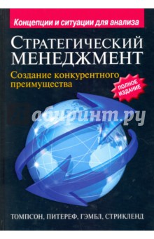 Стратегический менеджмент. Создание конкурентного преимущества - Томпсон-мл., Питереф, Гэмбл, Стрикленд