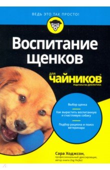Воспитание щенков для чайников - Сара Ходжсон