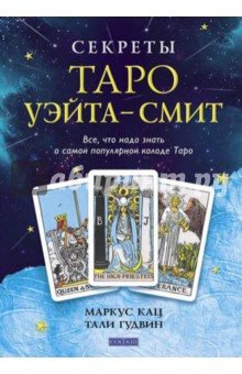 Кац, Гудвин - Секреты Таро Уэйта-Смит. Все, что надо знать о самой популярной колоде Таро обложка книги Кац, Гудвин - Секреты Таро Уэйта-Смит. Все, что надо знать о самой популярной колоде Таро обложка книги