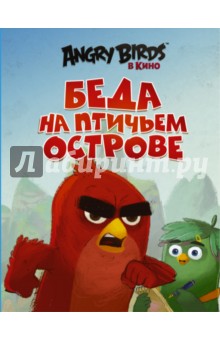 Angry Birds. Беда на Птичьем острове - Сара Стивенс
