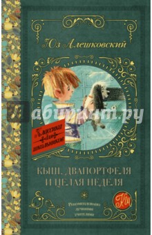 Кыш, Двапортфеля и целая неделя - Юз Алешковский