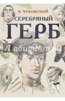 Корней Чуковский - Серебряный герб обложка книги Корней Чуковский - Серебряный герб обложка книги