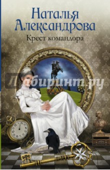 Крест командора - Наталья Александрова