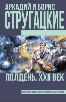Стругацкий, Стругацкий - Полдень, XXII век обложка книги