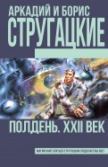 Стругацкий, Стругацкий - Полдень, XXII век обложка книги