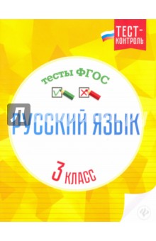 Татьяна Бойко - Русский язык. 3 класс. Тесты ФГОС обложка книги Татьяна Бойко - Русский язык. 3 класс. Тесты ФГОС обложка книги
