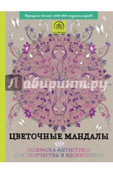 Цветочные мандалы. Раскраска-антистресс для творчества и вдохновения