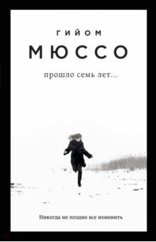 Прошло семь лет... - Гийом Мюссо
