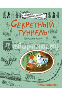 Джорджи Адамс - Секретный туннель обложка книги Джорджи Адамс - Секретный туннель обложка книги