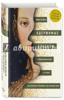 Одержимые блеском. О драгоценностях и о том, как желание обладать ими меняет мир - Аджа Рейден