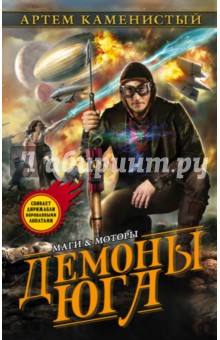 Демоны Юга - Артем Каменистый