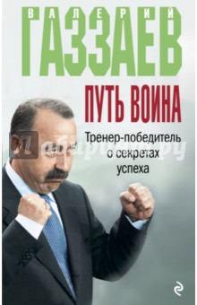 Путь воина. Тренер-победитель о секретах успеха - Газзаев, Зинин
