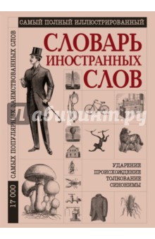 Самый полный иллюстрированный словарь иностранных слов