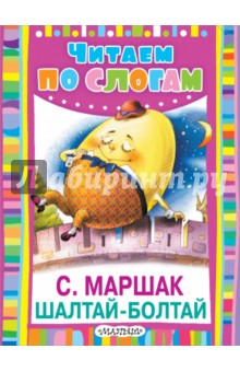 Шалтай-Болтай - Самуил Маршак