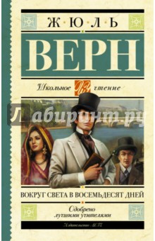 Вокруг света в восемьдесят дней - Жюль Верн