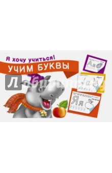 Учим буквы