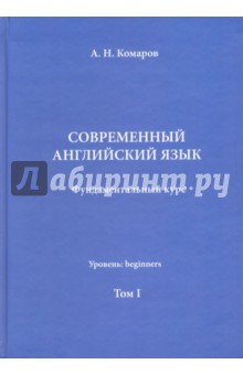 Современный английский язык. Фундаментальный курс. Учебник. Том I - Андрей Комаров