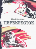 Юрий Слепухин — Перекресток обложка книги