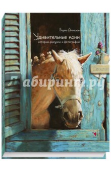 Удивительные кони. Истории, рисунки и фотографии