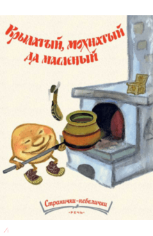 Крылатый, мохнатый да масленый обложка книги Крылатый, мохнатый да масленый обложка книги