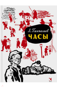 Леонид Пантелеев - Часы обложка книги Леонид Пантелеев - Часы обложка книги