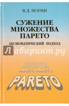 Сужение множества Парето: аксиоматический подход - Владимир Ногин