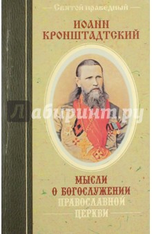 Мысли о Богослужении Православной Церкви - Святой праведный Иоанн Кронштадтский