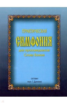 Практическая Симфония для проповедников Слова Божия