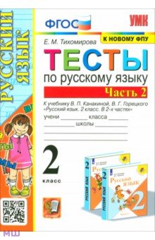 Елена Тихомирова - Русский язык. 2 класс. Тесты к учебнику В. П. Канакиной, В. Г. Горецкого. В 2-х ч. ФГОС обложка книги Елена Тихомирова - Русский язык. 2 класс. Тесты к учебнику В. П. Канакиной, В. Г. Горецкого. В 2-х ч. ФГОС обложка книги