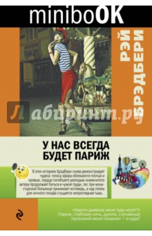У нас всегда будет Париж - Рэй Брэдбери