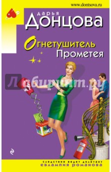 Огнетушитель Прометея - Дарья Донцова