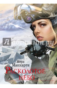 Расколотое небо - Кори Маккарти