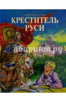 Креститель Руси - Александр Орлов